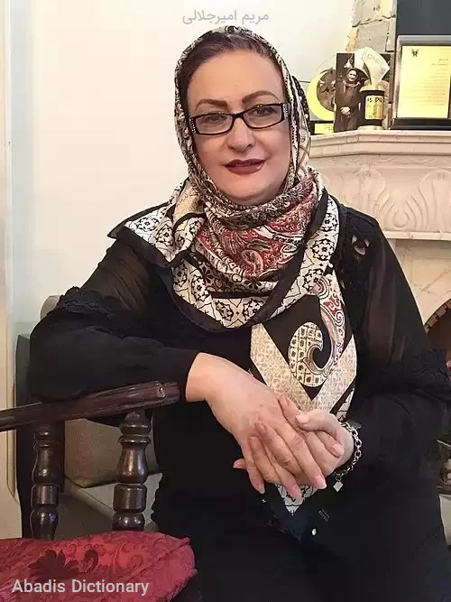 مریم امیرجلالی